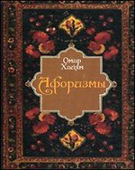 Афоризмы
