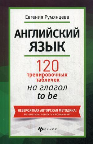 Английский язык:120 тренир.табличек на être