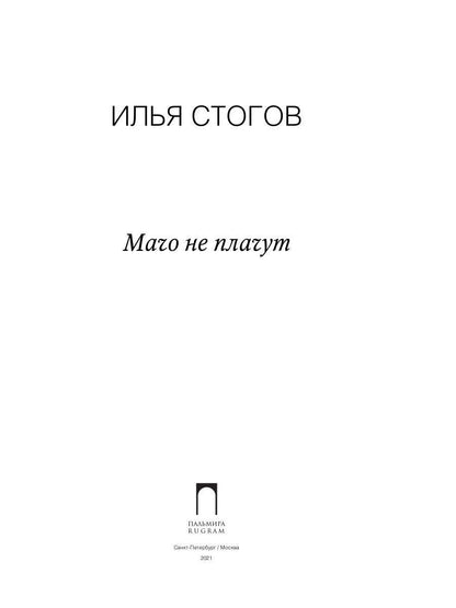 Рип.Стогов Мачо не плачут: роман