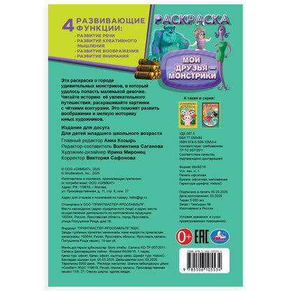 Мои друзья - монстрики. Раскраска. 145х210мм. Скрепка. 16 стр. Умка в кор.50шт