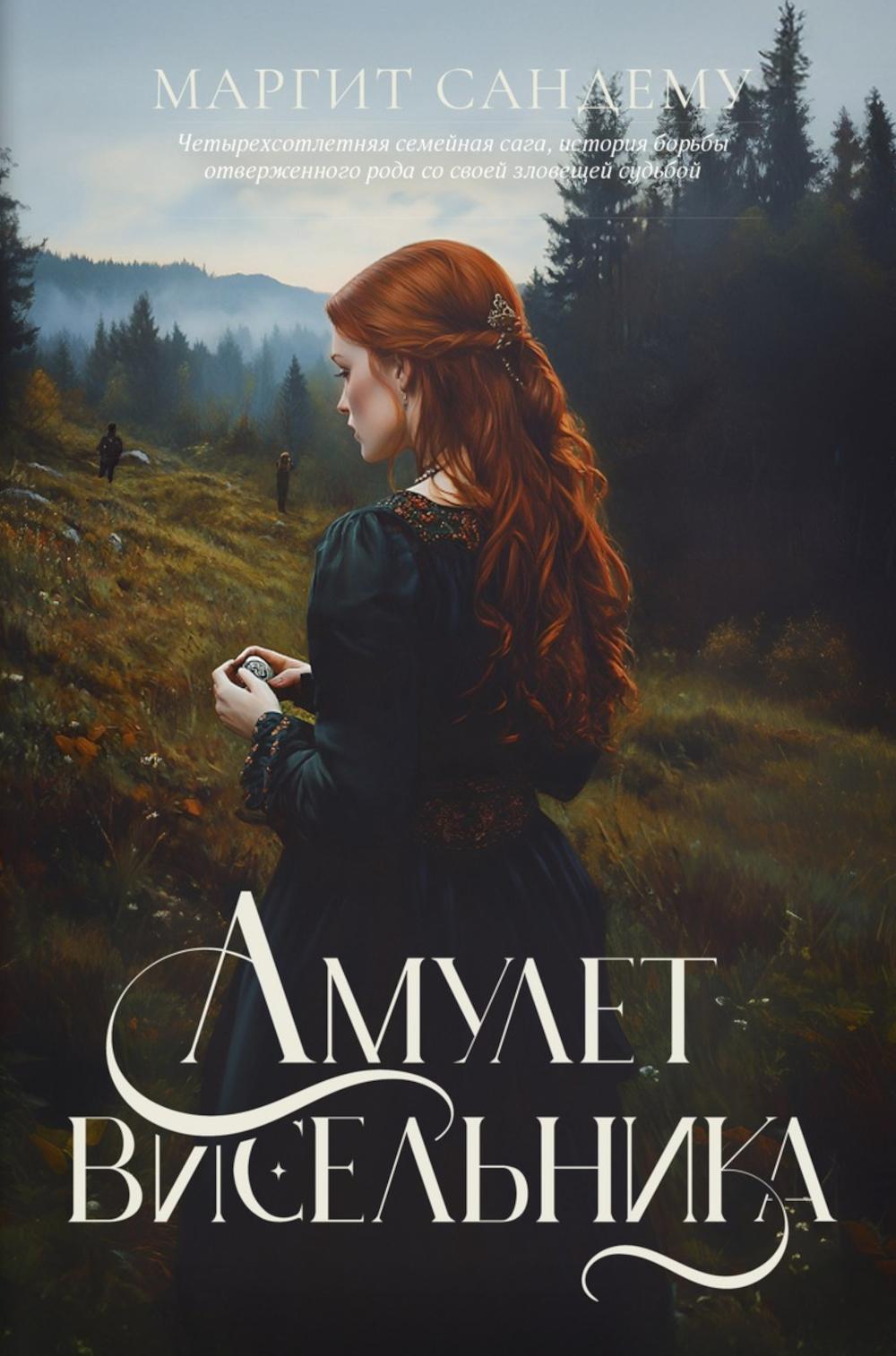 Амулет висельника. Т. 16. Сандему М.