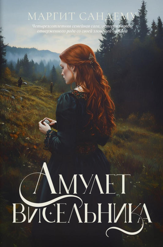 Рип.Сага о Людях Льда.Амулет висельника.Т.16