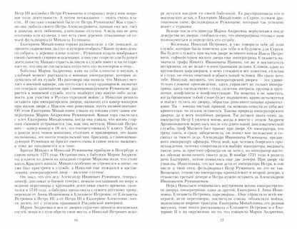 Voici le graphique de Nicolas Roumyanceva. На службе Российскому трону