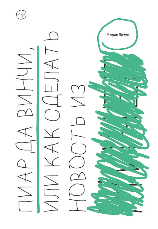 Пиар да Винчи,или Как сделать новость из ничего +с/о