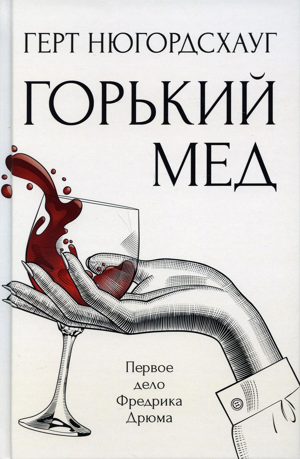 Горький мед: роман. Нюгордсхауг Г.