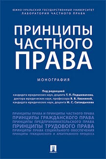 Принципы частного права.Монография.-М.:Проспект,2023. /=229741/