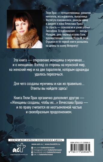 Мужчины созданы, чтобы их...