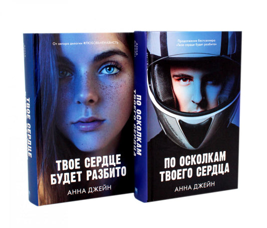 Комплект книг Анны Джейн "По осколкам твоего сердца", "Твое сердце будет разбито" (фотообложка)