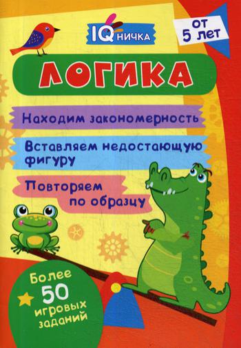 Блокнот с заданиями. "IQничка". Логика. Более 50 игровых заданий. Находим закономерность. Вставляем недостающую фигуру. Повторяем по образцу. От 5 лет. (Обл.мелов 150, блок офсет 80) 64 стр.