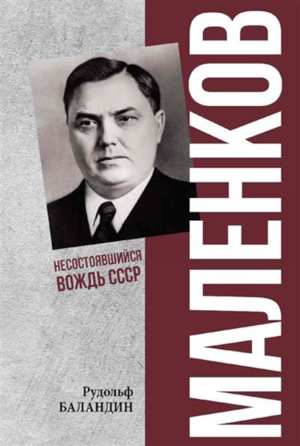 ПФЭ Маленков. Несостоявшийся вождь СССР (12+)