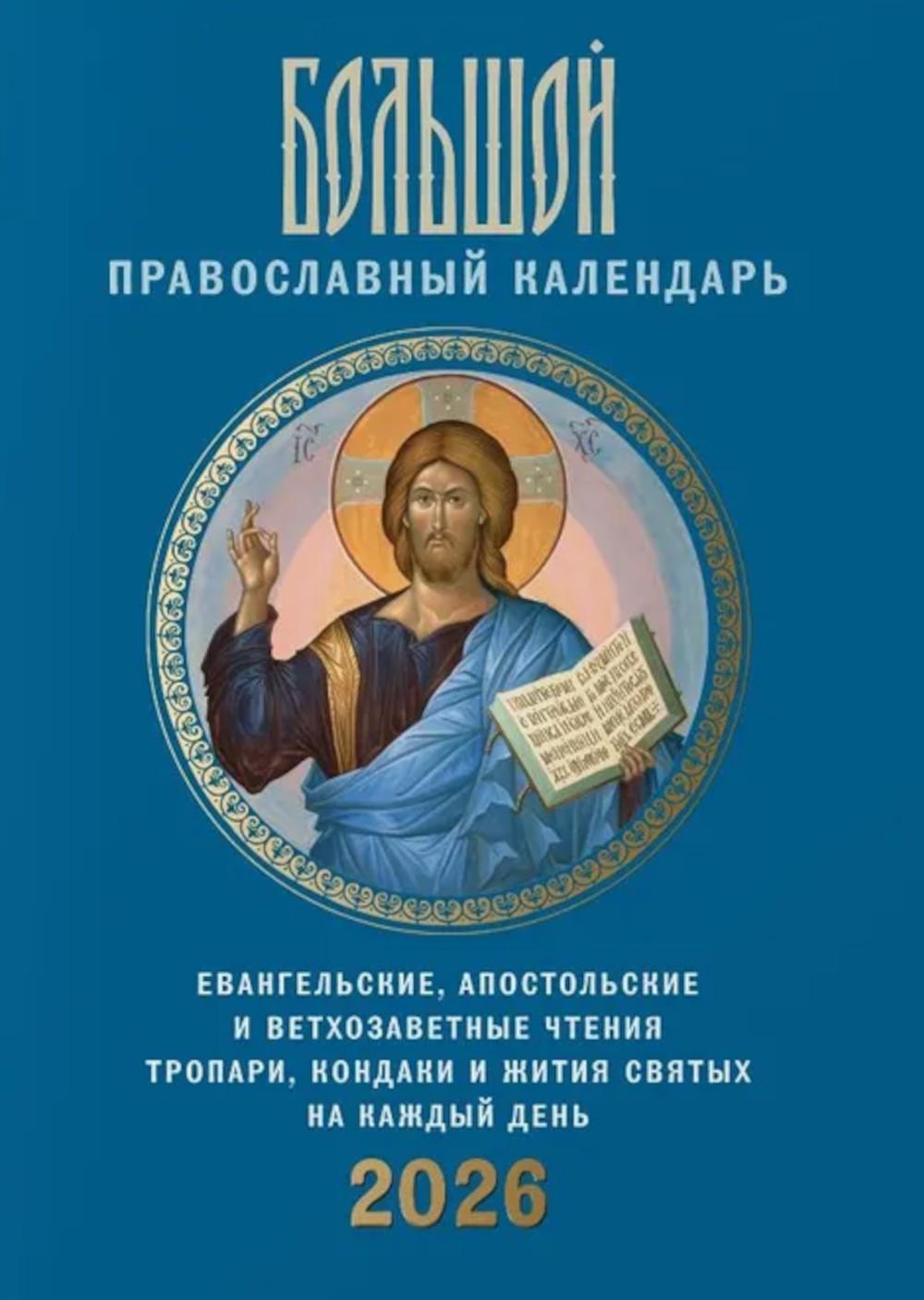 Большой православный календарь. Евангельские, апостольские и ветхозаветные чтения, тропари, кондаки и жития святых на каждый день. 2026 год