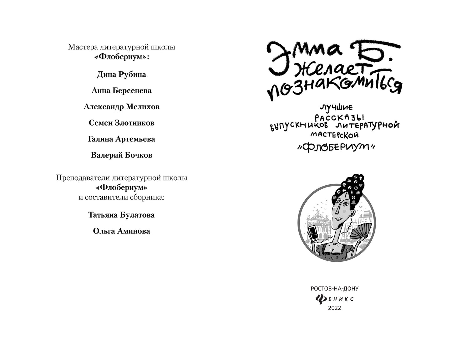 Эмма Б. желает познакомиться:лучшие рассказы выпускников лит.мастерской "Флобериум"