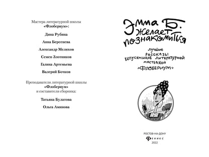Эмма Б. желает познакомиться:лучшие рассказы выпускников лит.мастерской "Флобериум"