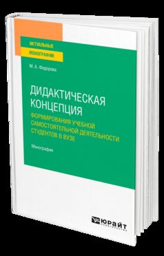 ДИДАКТИЧЕСКАЯ КОНЦЕПЦИЯ ФОРМИРОВАНИЯ УЧЕБНОЙ САМОСТОЯТЕЛЬНОЙ ДЕЯТЕЛЬНОСТИ СТУДЕНТОВ В ВУЗЕ. Монография