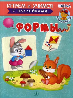 Формы. Играем и учимся (с наклейками). /Шестакова.