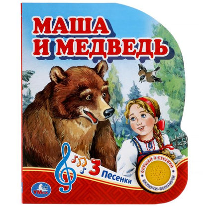 Книга детская Маша и медведь (1 кн. 3 пес.) 152х185мм, 8стр Умка