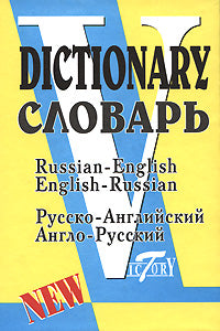 Русско-английский и англо-русский словарь = Russian-English, English-Russian Dictionary