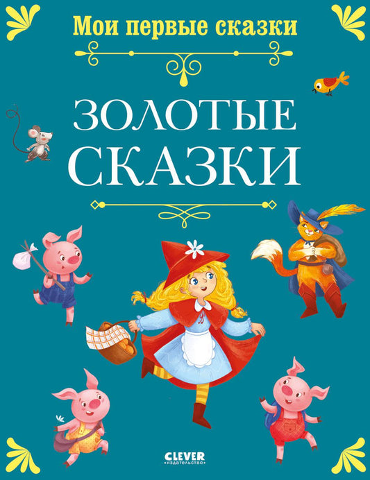 Мои первые сказки. Золотые сказки/Нет а.