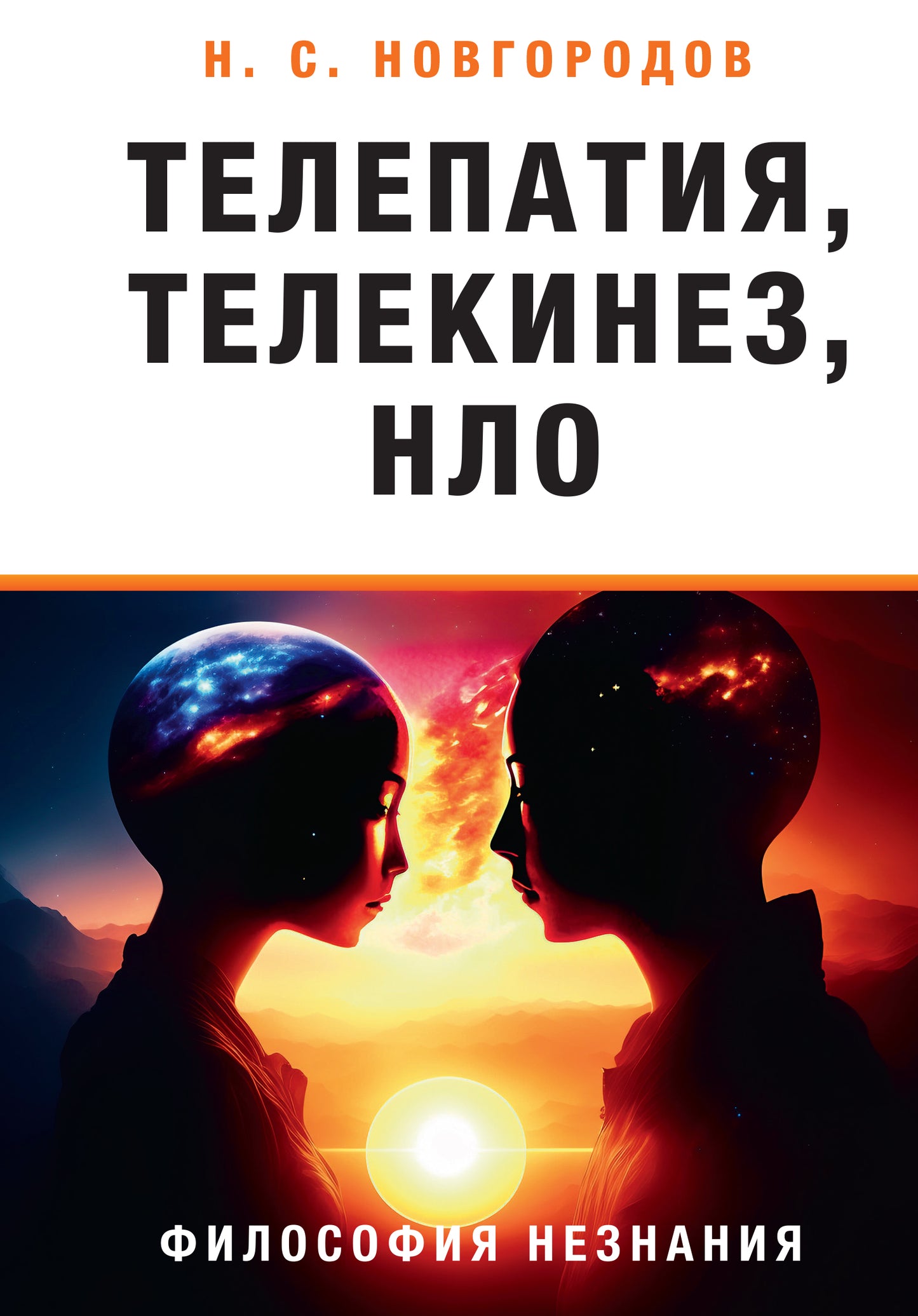 Телепатия, телекинез, НЛО.Философия незнания