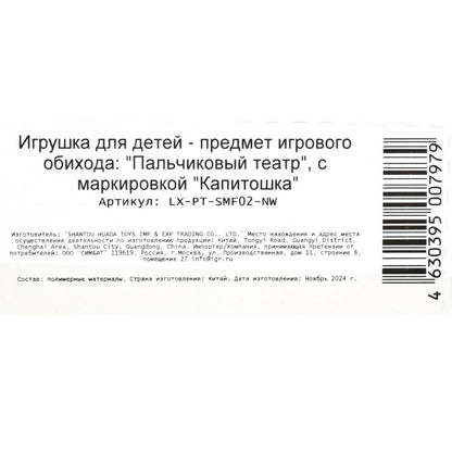 LX-PT-SMF02-NW Игрушка пластизоль для купания пальчиковый театр СОЮЗМУЛЬТФИЛЬМ на блист. КАПИТОШКА в
