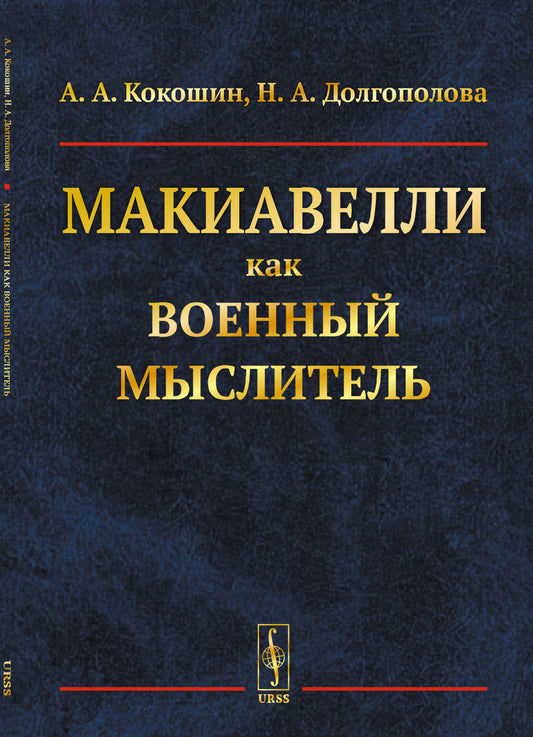 Макиавелли как военный мыслитель