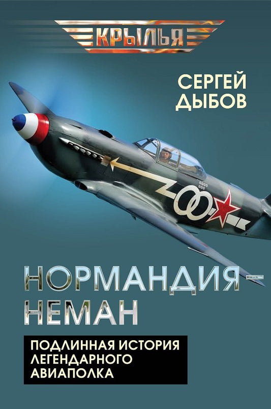 «Нормандия - Неман». Подлинная история легендарного авиаполка