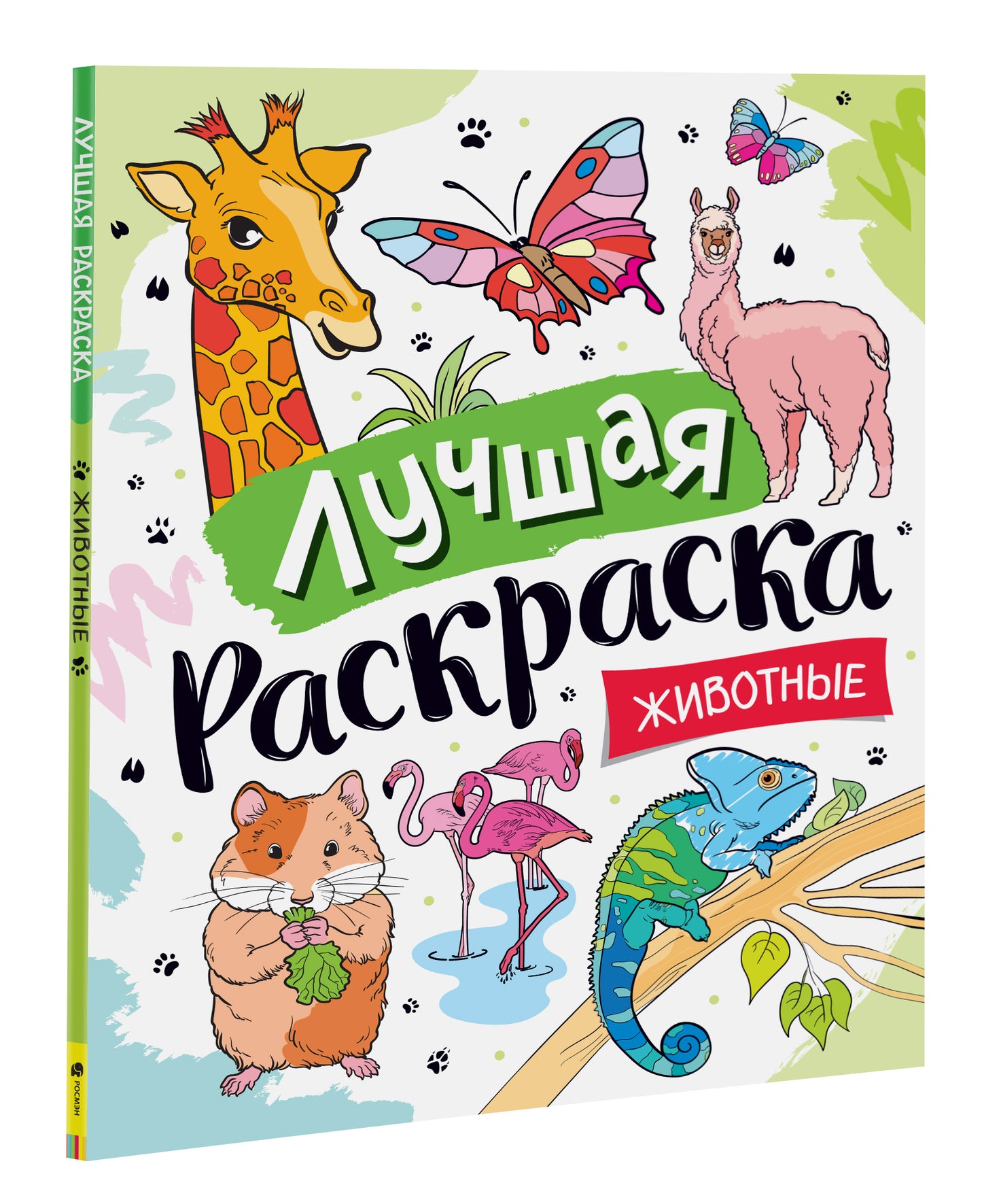 Лучшая раскраска! Животные