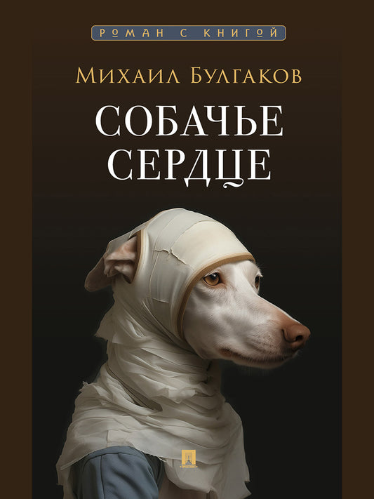Собачье сердце. Повесть.-M.:Проспект,2025. (Серия «Роман с книгой»).