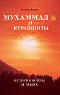 Мухаммад и курайшиты. История войны и мира