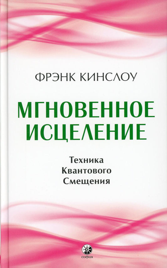 Мгновенное исцеление: Техника Квантового Смещения (тв.)