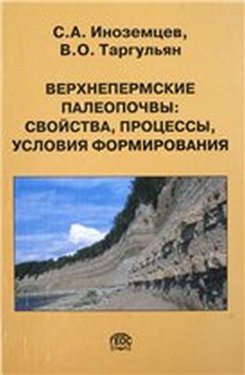 Верхнепермские палеопочвы: свойства, процессы, условия формирования