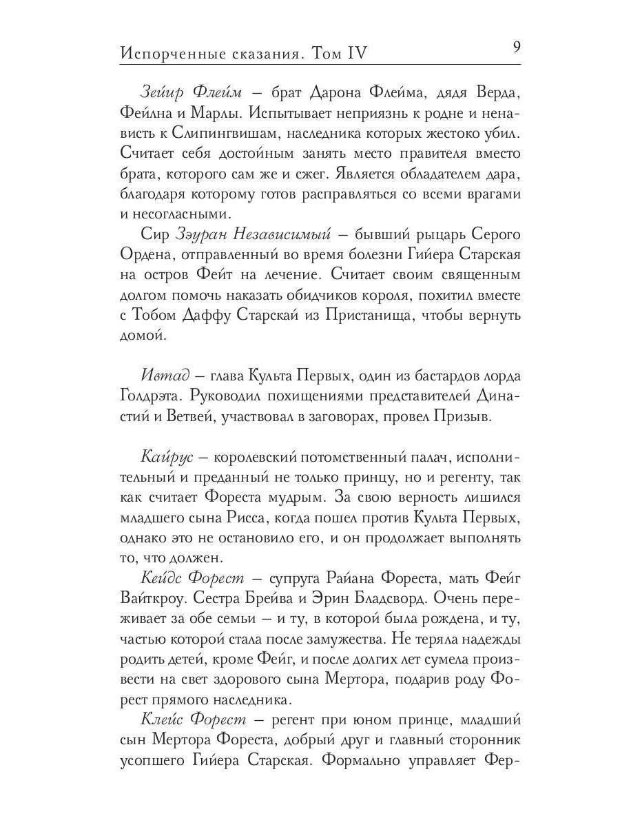 Испорченные сказания. Т. 4. Пробуждение знамен. Кн. 3