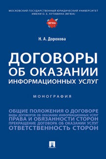 Договоры об оказании информационных услуг. Монография.-М.:Проспект,2024. /=244500/