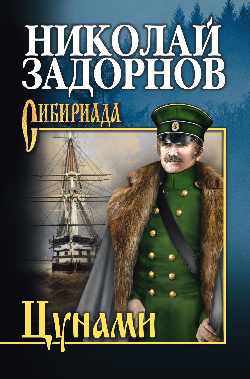 СИБ С/с Задорнов Цунами (12+)
