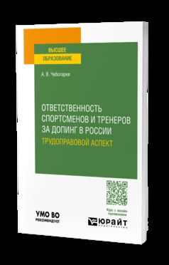 ОТВЕТСТВЕННОСТЬ СПОРТСМЕНОВ И ТРЕНЕРОВ ЗА ДОПИНГ В РОССИИ: ТРУДОПРАВОВОЙ АСПЕКТ. Учебное пособие для вузов