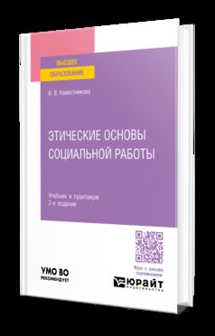 ЭТИЧЕСКИЕ ОСНОВЫ СОЦИАЛЬНОЙ РАБОТЫ 2-е изд., пер. и доп. Учебник и практикум для вузов