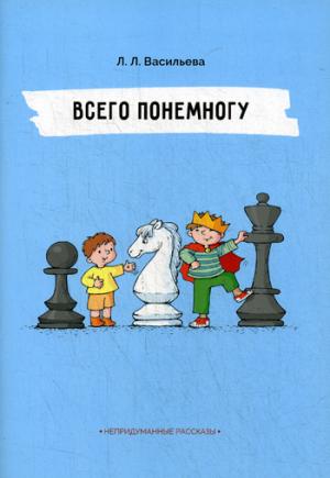 Непридуманные рассказы. Всего понемногу