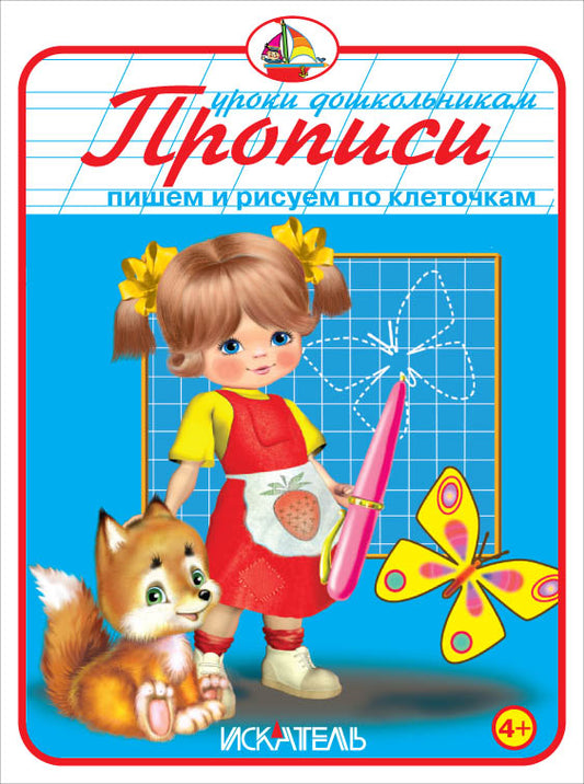 Прописи. Пишем и рисуем по клеточкам.