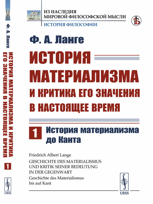 История материализма и критика его значения в настоящее время: История материализма до Канта. Пер. с нем.