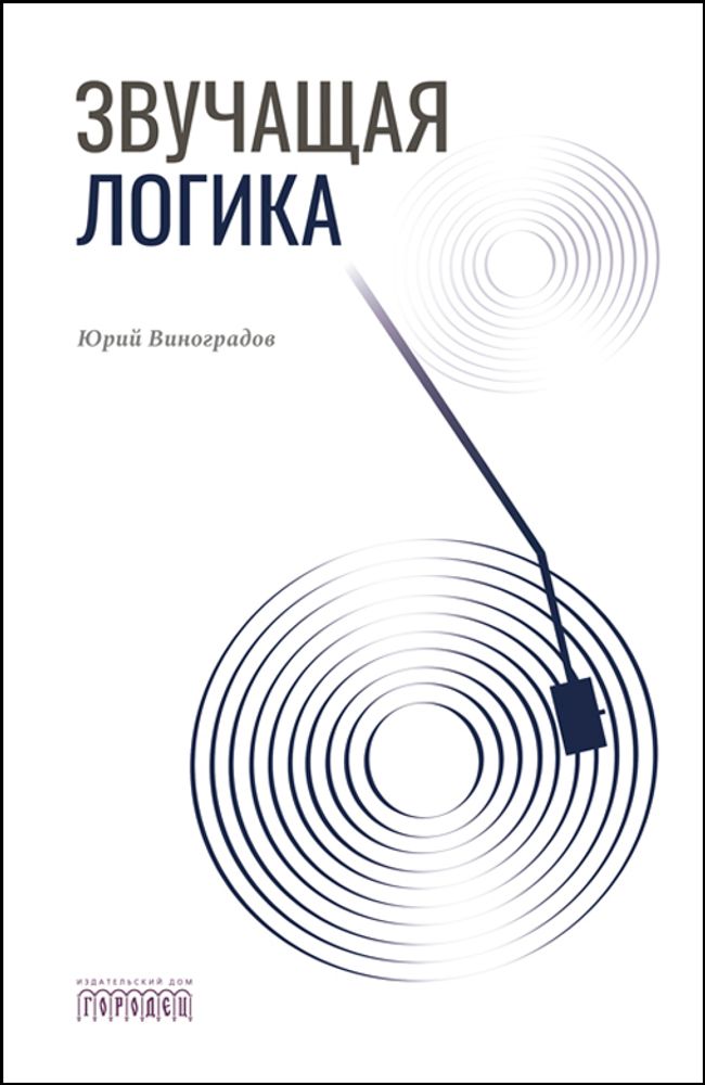Звучащая логика, Виноградова Ю.А., 2026