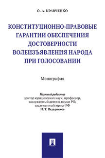 Конституционно-правовые гарантии обеспечения достоверности волеизъявления народа при голосовании: Монография. Кравченко О.А., науч.ред. Ведерников Н.Т.