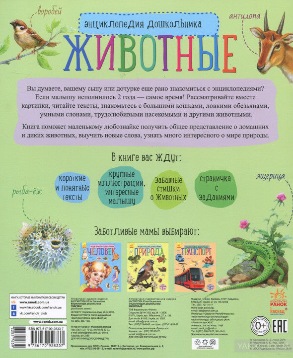 Енциклопедія дошкільника (нова): Животные (р)