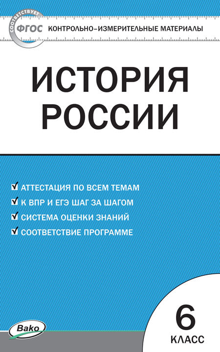 КИМ История России 6 кл. ФП 2020