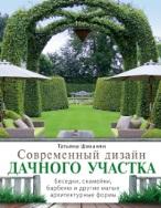 Современный дизайн дачного участка. Беседки, скамейки, барбекю и другие малые архитектурные формы