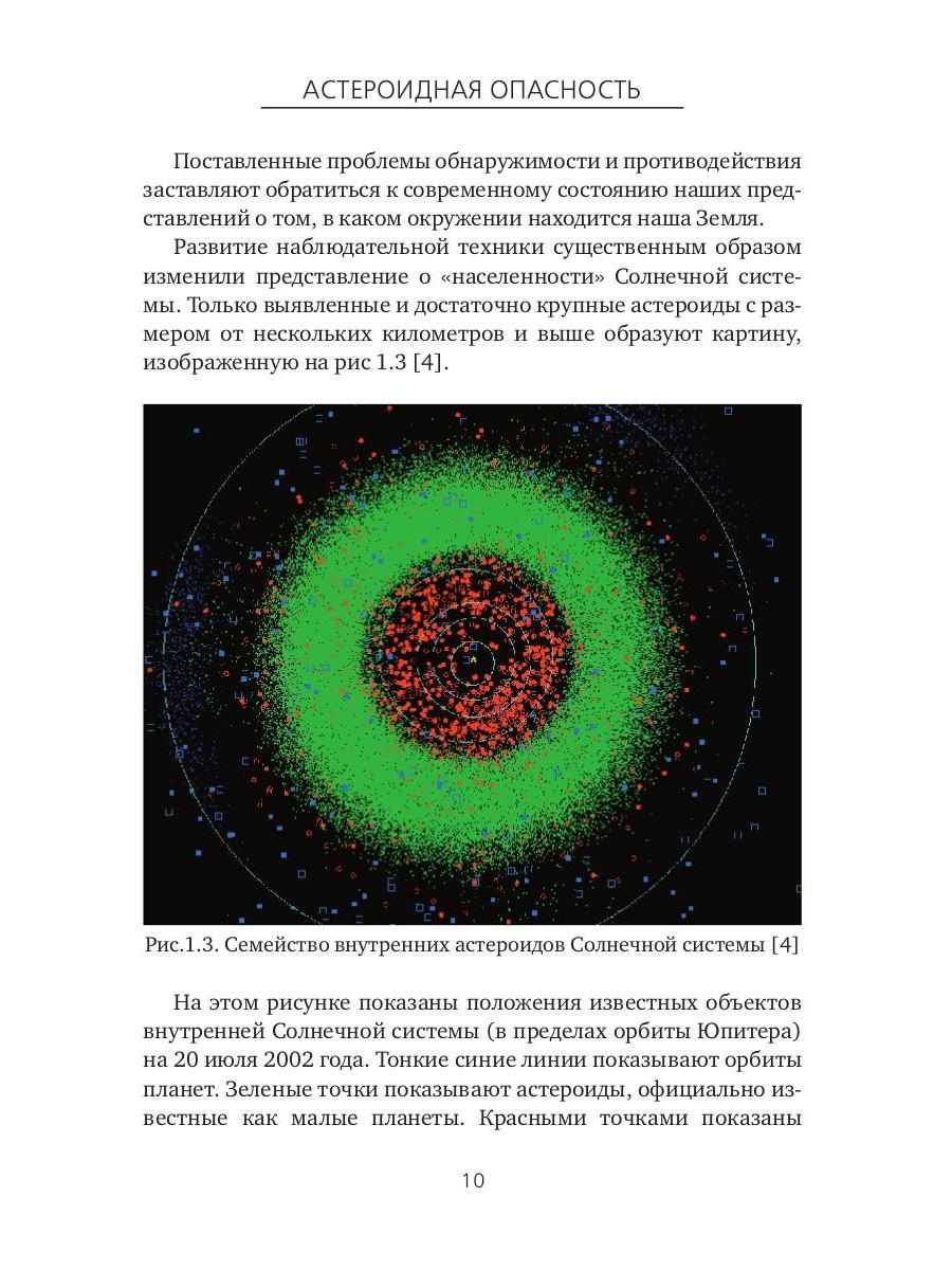 Астероидная опасность. Проблемы и задачи космонавтики