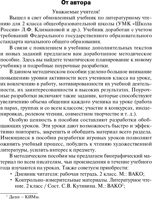 ПШУ 2кл. Литературное чтение к УМК Климановой (Школа России) (Изд-во ВАКО)
