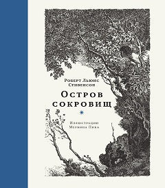 Остров сокровищ. Илл. Мервин Пик
