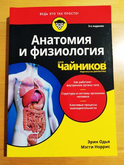 Для "чайников" Анатомия и физиология. 3-е изд