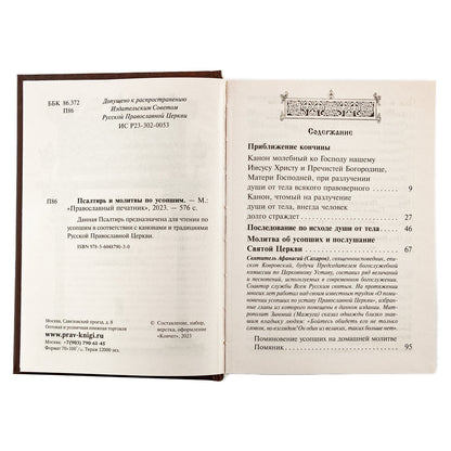 Псалтирь чтомая по усопшим. Canons, molitves, litties et paniches