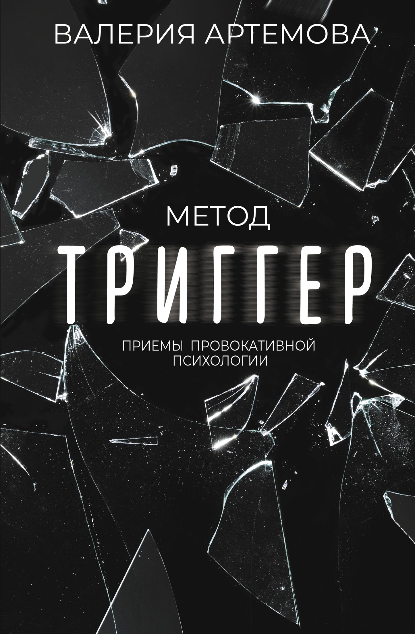 Méthode "Триггер". Приемы провокативной психологии